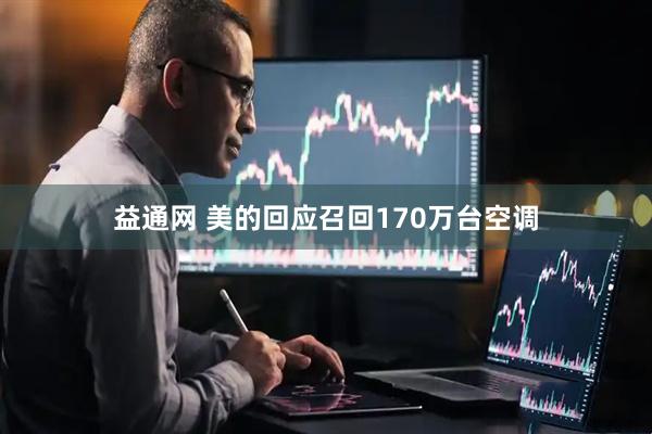 益通网 美的回应召回170万台空调