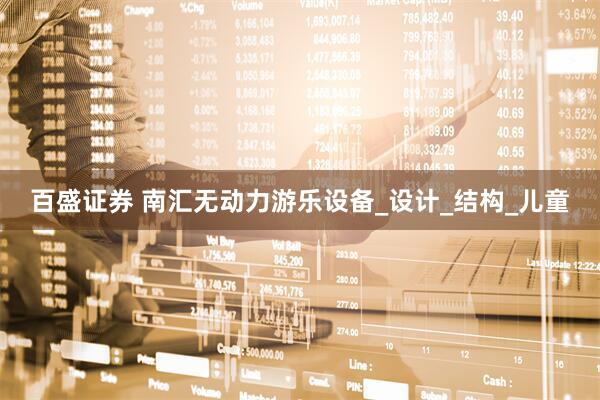 百盛证券 南汇无动力游乐设备_设计_结构_儿童