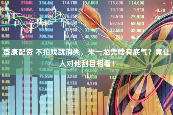 盛康配资 不拍戏就消失，朱一龙凭啥有底气？竟让人对他刮目相看！