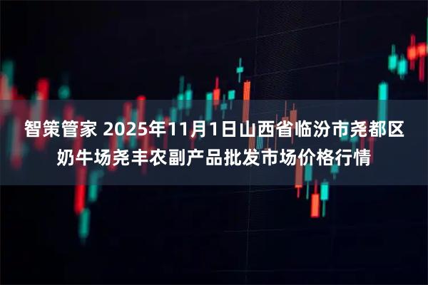 智策管家 2025年11月1日山西省临汾市尧都区奶牛场尧丰农副产品批发市场价格行情
